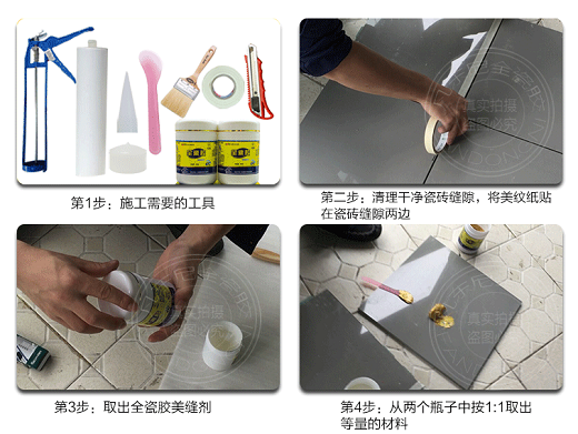 瓶裝全瓷膠美縫劑施工步驟1